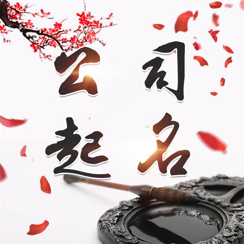 武陵源公司起名_找田馥连起名