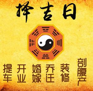 武陵源择吉日