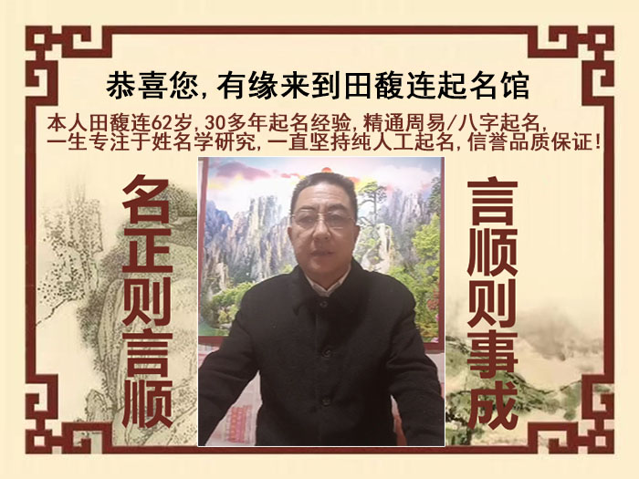 武陵源尚名轩田馥连起名