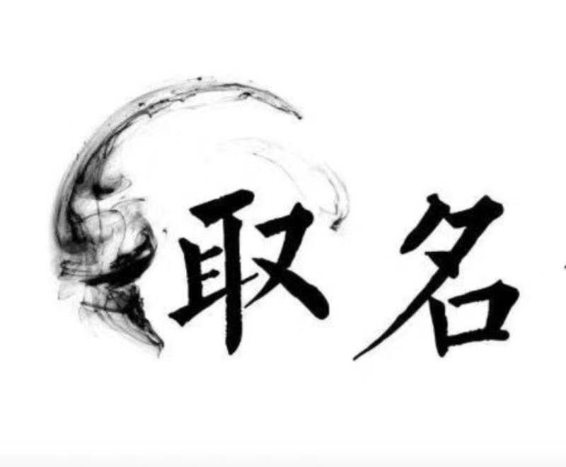  武陵源宝宝取名 大师一对一人工起名