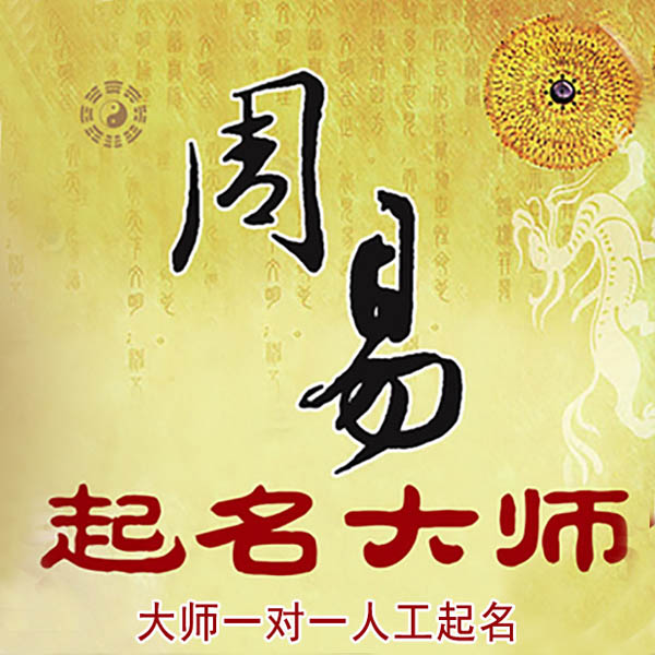 武陵源起名大师 武陵源大师起名 找田大师 41年起名经验